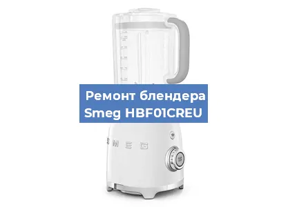 Замена подшипника на блендере Smeg HBF01CREU в Ижевске